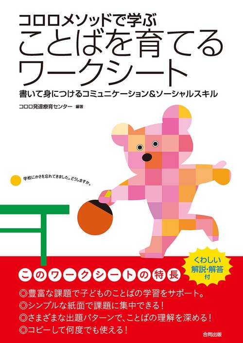 コロロメソッドで学ぶ ことばを育てるワークシート