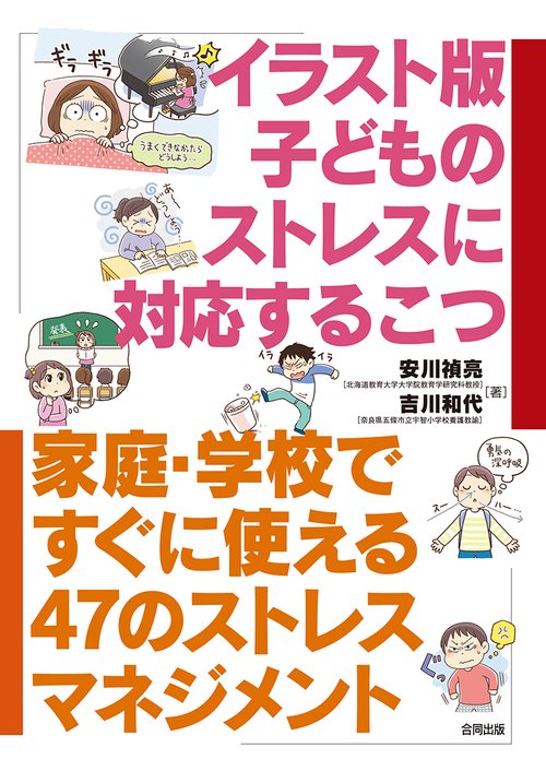 イラスト版子どものストレスに対応するこつ 家庭・学校ですぐに使える47のストレスマネジメント