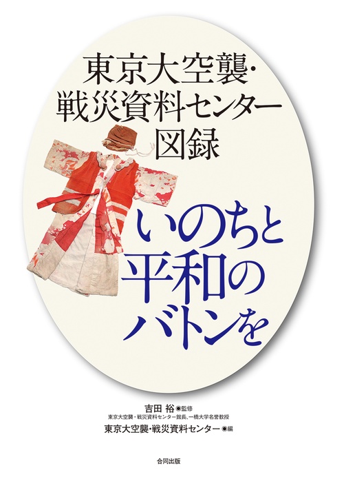 東京大空襲・戦災資料センター図録　いのちと平和のバトンを