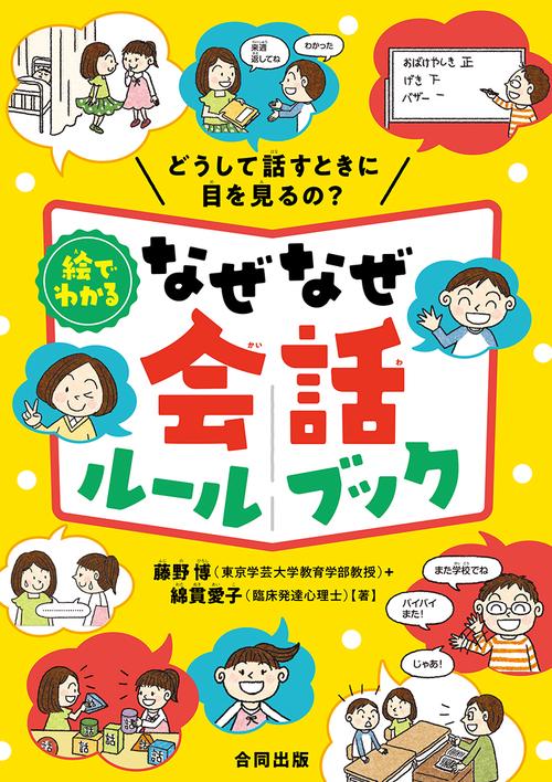 絵でわかるなぜなぜ会話ルールブック どうして話すときに目を見るの?