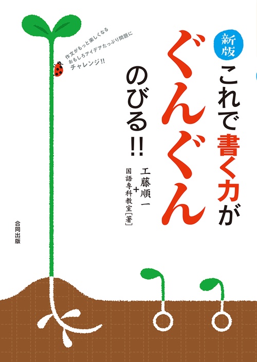 これで書く力がぐんぐんのびる!! 作文がもっと楽しくなるおもしろアイデアたっぷり問題にチャレンジ!!