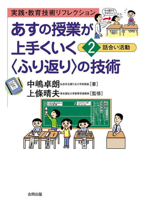 あすの授業が上手くいく〈ふり返り〉の技術 実践・教育技術リフレクション 2