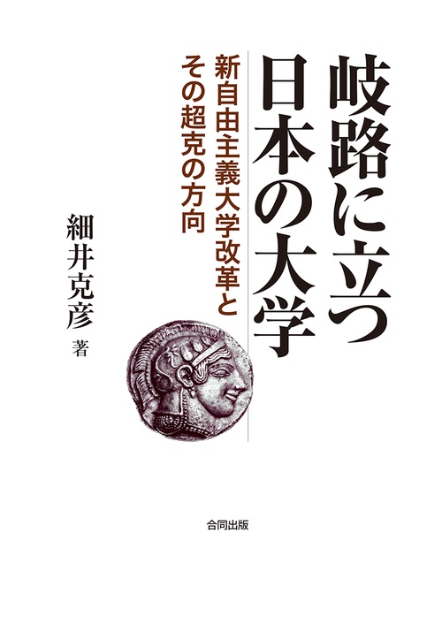 岐路に立つ日本の大学 新自由主義大学改革とその超克の方向
