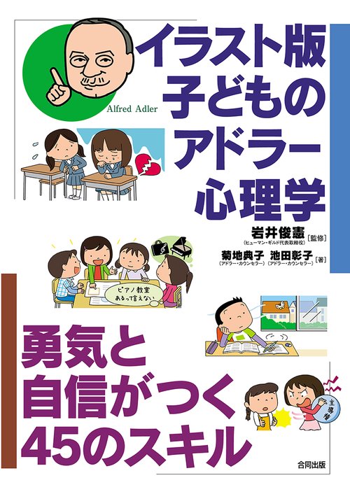 イラスト版子どものアドラー心理学 勇気と自信がつく45のスキル