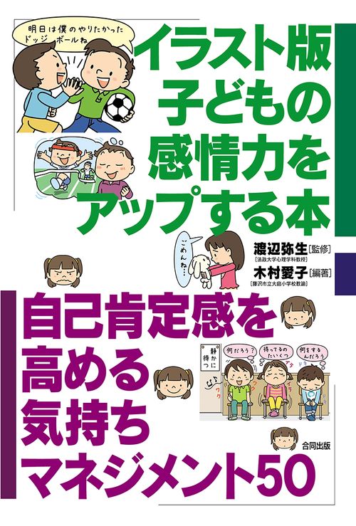 イラスト版子どもの感情力をアップする本 自己肯定感を高める気持ちマネジメント50