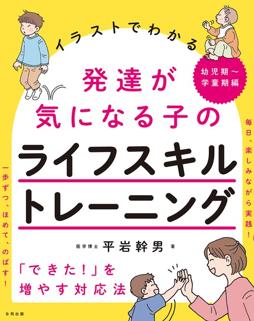 イラストでわかる発達が気になる子のライフスキルトレーニング 「できた!」を増やす対応法 幼児期〜学童期編
