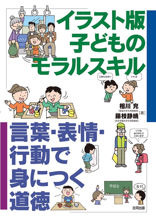 イラスト版子どものモラルスキル 言葉・表情・行動で身につく道徳