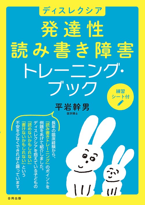 ディスレクシア発達性読み書き障害トレーニング・ブック