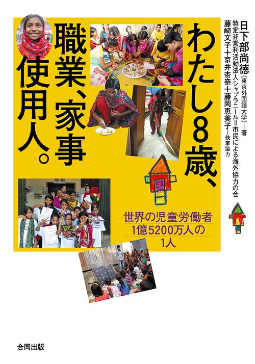 わたし8歳、職業、家事使用人。 世界の児童労働者1億5200万人の1人