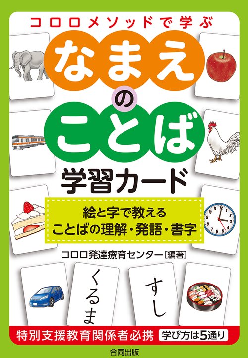 なまえのことば学習カード 絵と字で教える