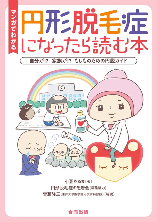 マンガでわかる円形脱毛症になったら読む本 自分が!?家族が!?もしものための円脱ガイド