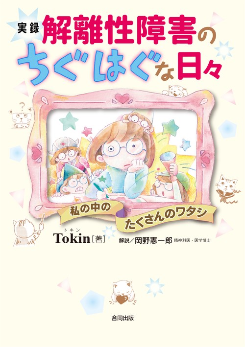 実録解離性障害のちぐはぐな日々 私の中のたくさんのワタシ