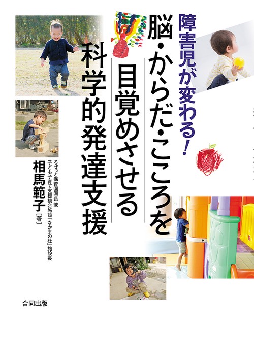 障害児が変わる！　脳・こころ・からだを目覚めさせる科学的発達支援