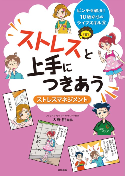 ストレスと上手につき合う ストレスマネジメント