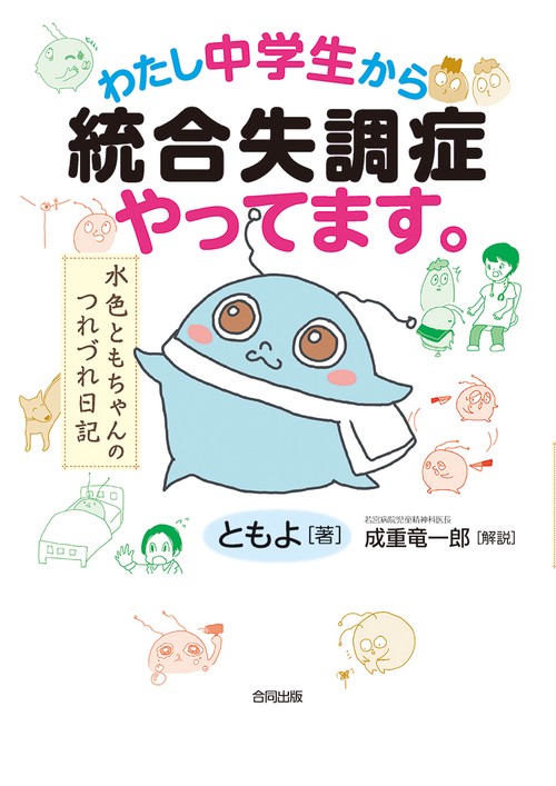 わたし中学生から統合失調症やってます。