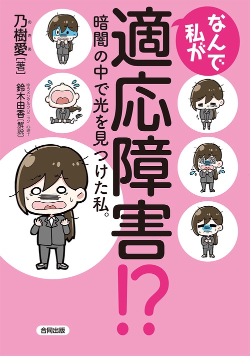 なんで私が適応障害!? 暗闇の中で光を見つけた私。
