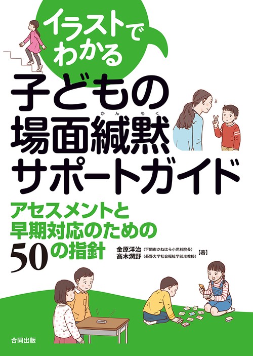 イラストでわかる子どもの場面緘黙サポートガイド アセスメントと早期対応のための50の指針