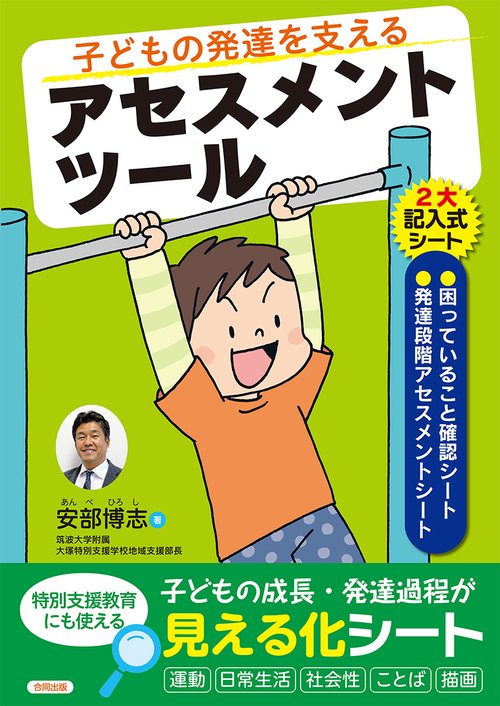 子どもの発達を支えるアセスメントツール