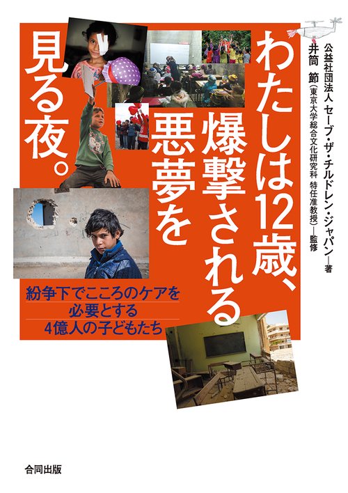 わたしは12歳、爆撃される悪夢を見る夜。 紛争下でこころのケアを必要とする4億人の子どもたち