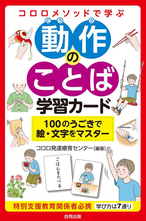 コロロメソッドで学ぶ　動作のことば学習カード 100のうごきを絵･文字でﾏｽﾀｰ