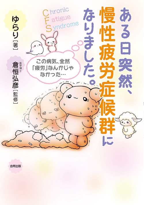 ある日突然、慢性疲労症候群になりました。 この病気、全然「疲労」なんかじゃなかった…
