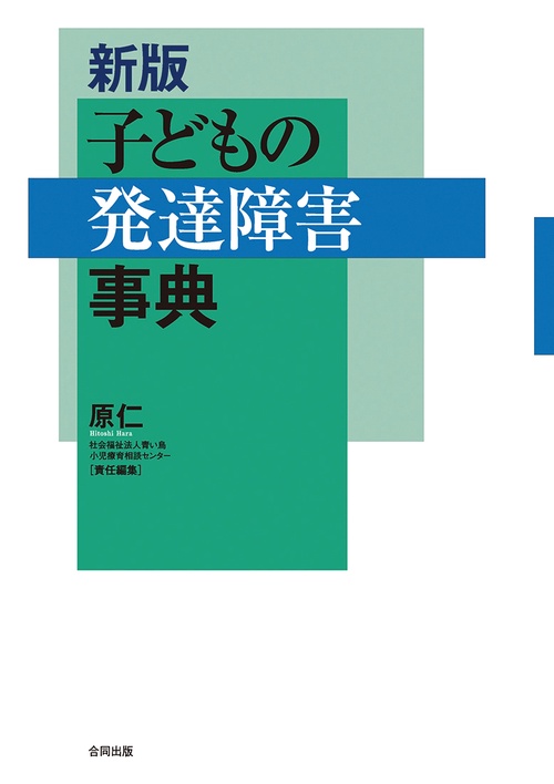子どもの発達障害事典
