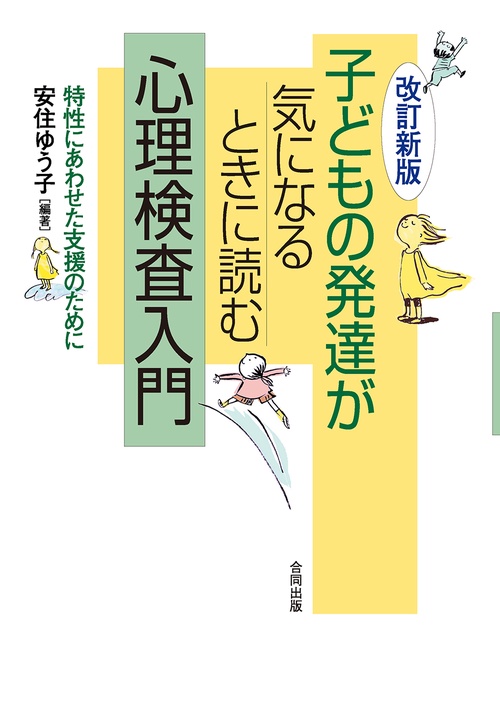 子どもの発達が気になるときに読む心理検査入門 特性にあわせた支援のために