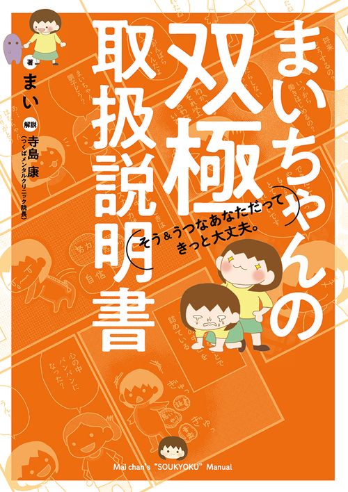 まいちゃんの双極取扱説明書 そう&うつなあなただってきっと大丈夫。