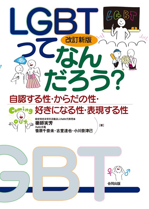 LGBTってなんだろう? 自認する性・からだの性・好きになる性・表現する性
