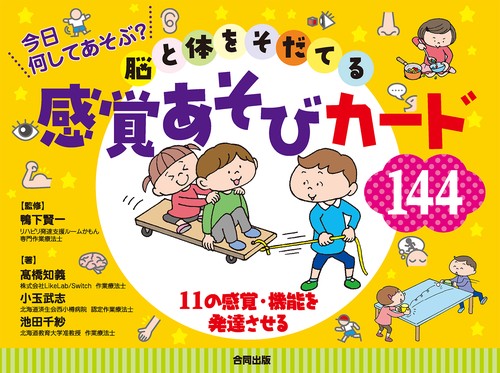 今日何してあそぶ？　脳と体をそだてる感覚あそびカード144
