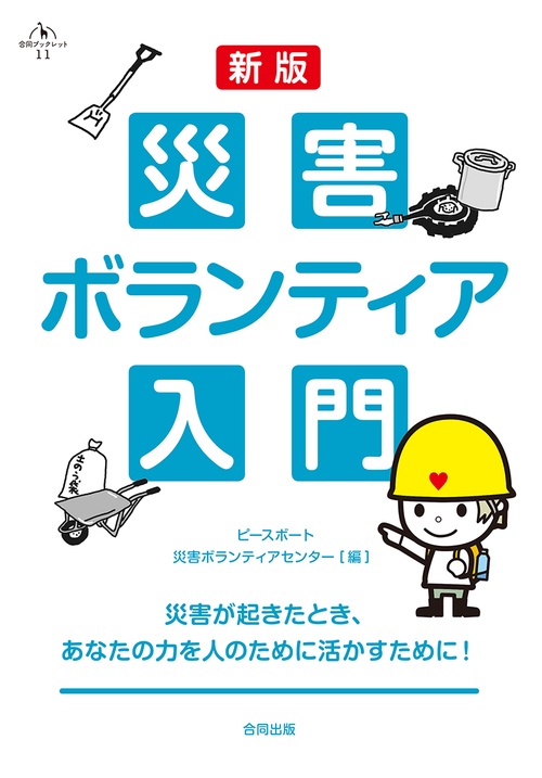 災害ボランティア入門 災害が起きたとき、あなたの力を人のために活かすために!
