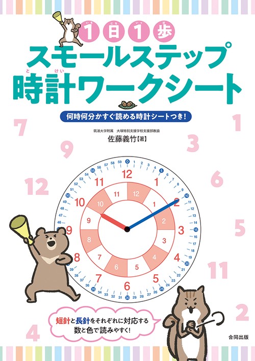 １日１歩　スモールステップ時計ワークシート