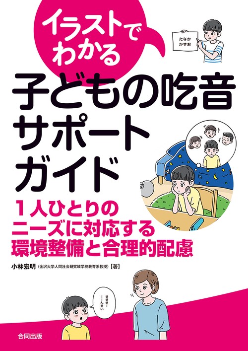 イラストでわかる子どもの吃音サポートガイド 1人ひとりのニーズに対応する環境整備と合理的配慮