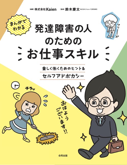 まんがでわかる発達障害の人のためのお仕事スキル 楽しく働くためのヒント&セルフアドボカシー