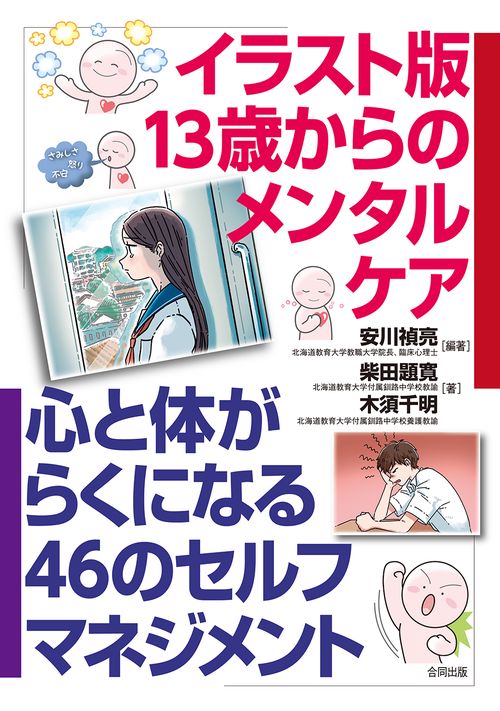 イラスト版13歳からのメンタルケア