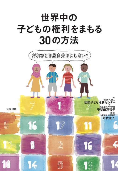 世界中の子どもの権利をまもる30の方法 だれひとり置き去りにしない!