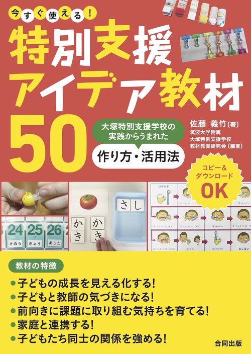 今すぐ使える！　特別支援アイデア教材５０