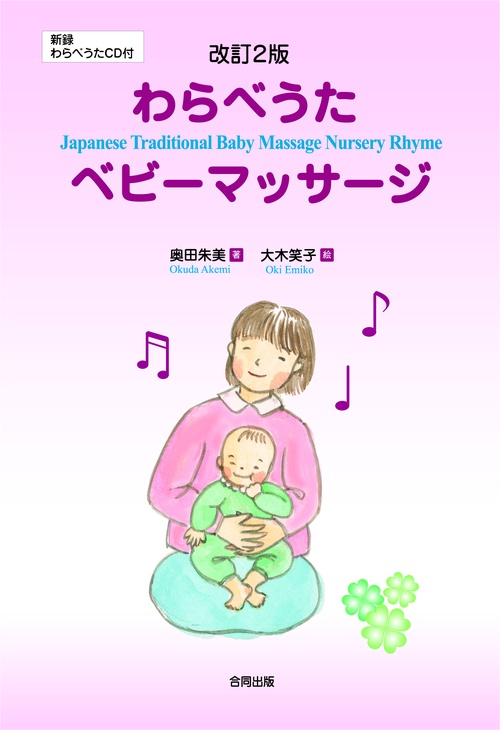改訂2版 わらべうた ベビーマッサージ