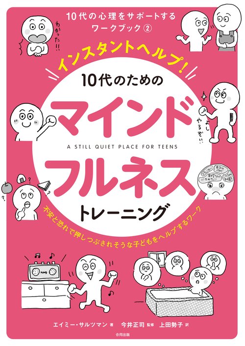 インスタントヘルプ！  10代のためのマインドフルネストレーニング