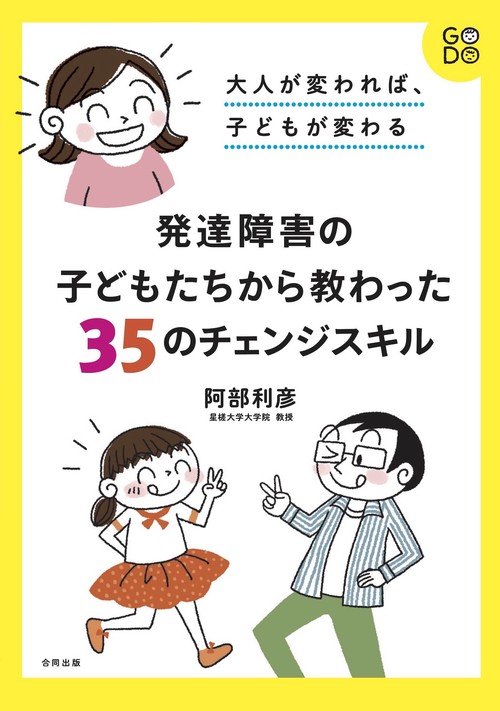 大人が変われば、子どもが変わる　発達障害の子どもたちから教わった３５のチェンジスキル