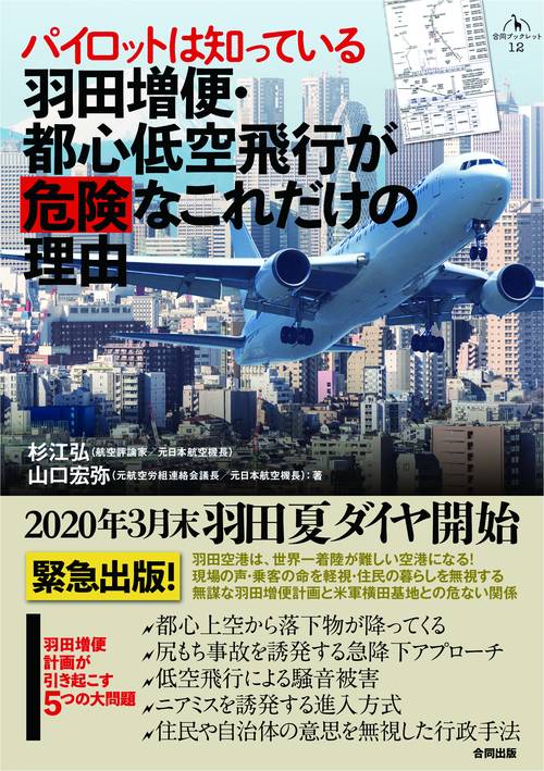 パイロットは知っている 羽田増便・都心低空飛行が危険なこれだけの理由