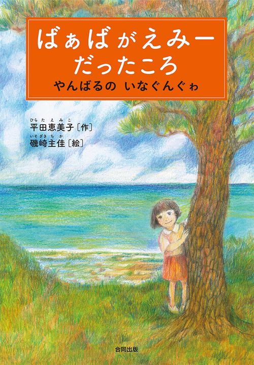ばぁばがえみーだったころ
