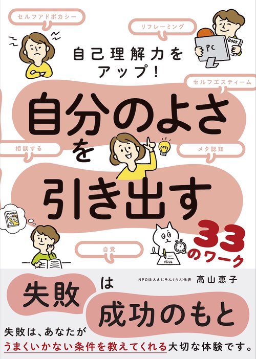 自己理解力をアップ！ 自分のよさを引き出す３３のワーク