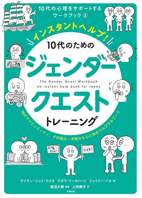 インスタントヘルプ！ 10代のためのジェンダークエストトレーニング
