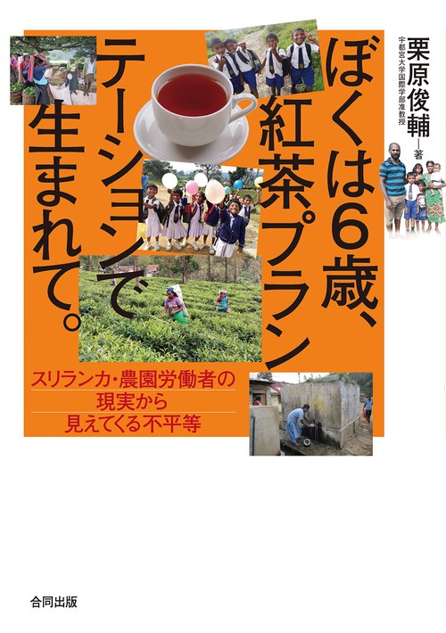 ぼくは６歳、紅茶プランテーションで生まれて。