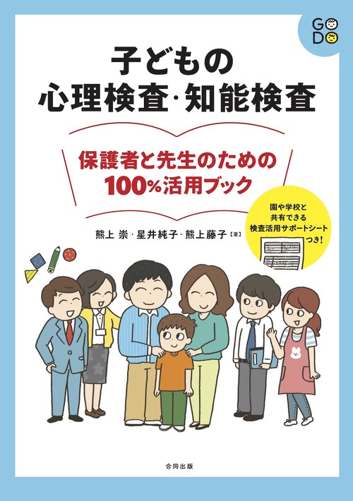 子どもの心理検査・知能検査 保護者と先生のための100％活用ブック