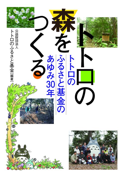 トトロの森をつくる