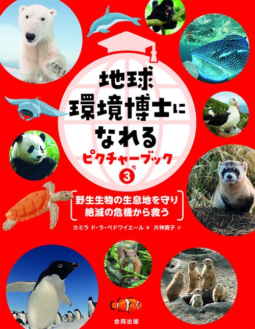 地球環境博士になれるピクチャーブック③野生生物の生息地を守り絶滅の危機から救う