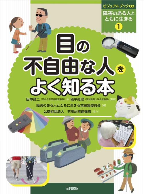 目の不自由な人をよく知る本