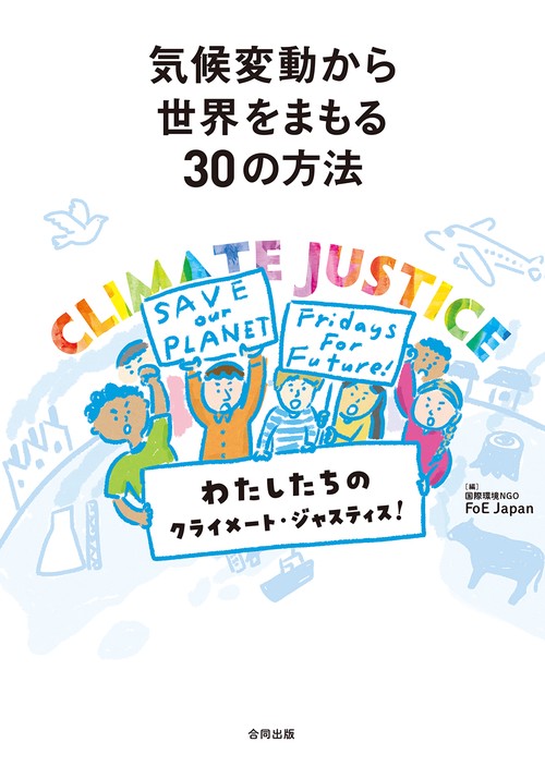 気候変動から世界をまもる30の方法